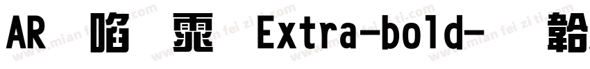 AR新藝体 Extra-bold字体转换